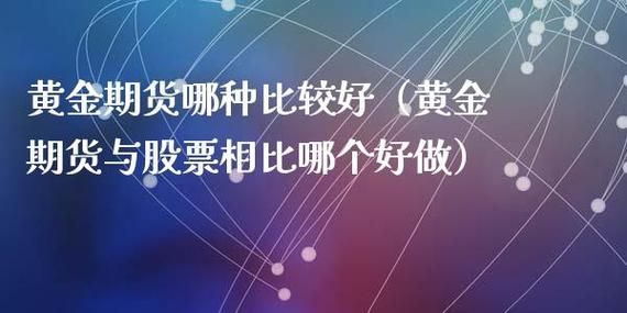 买股票好还是买黄金好？期货股和黄金