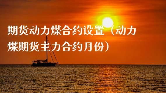 动力煤主力合约是哪个合约？煤炭动力煤期货