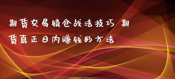 期货。锁仓能赚钱吗？锁仓炒期货