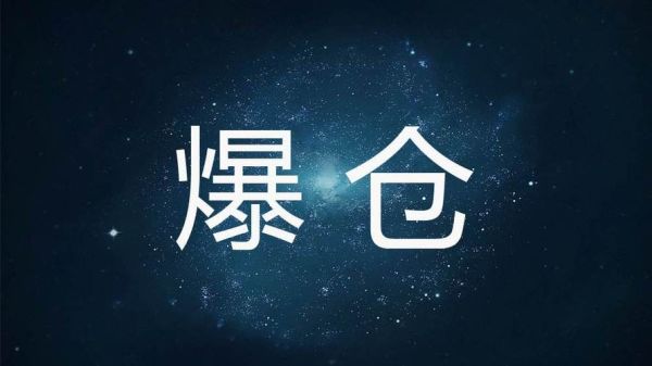 期货爆仓是什么意思？期货快爆仓