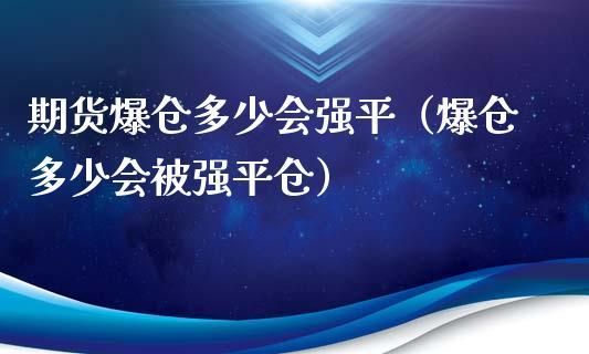 期货爆仓强平是全平还是平一部分？期货爆仓比