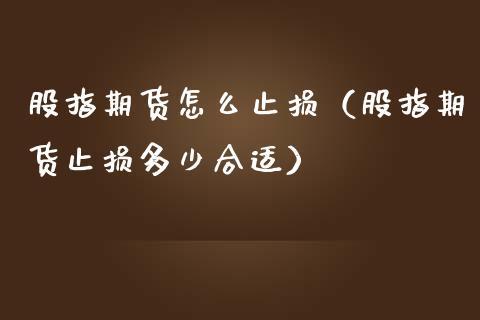 期货止损在什么情况下不生效？期货止损失灵