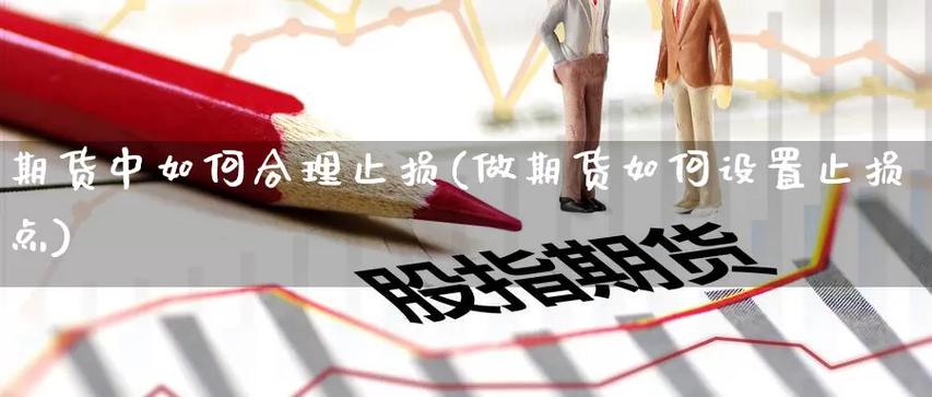 期货止损在什么情况下不生效？期货止损失灵