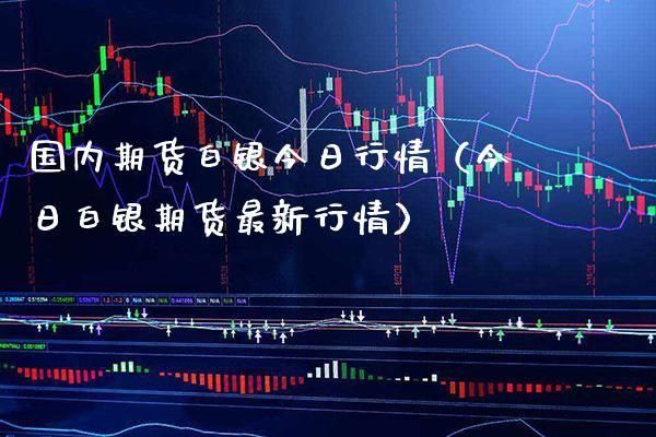 期货白银拿货后，对出货际间有很制吗∩？白银期货最新资讯