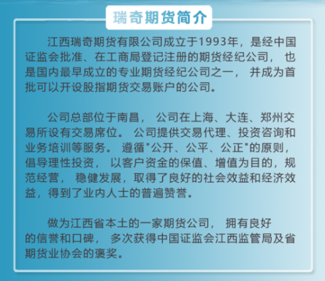 江西瑞奇期货有限公司介绍？瑞琪期货1