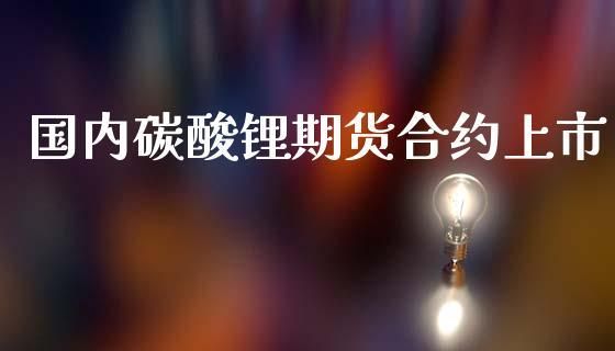 碳酸锂期货上市意味什么？可能上市期货