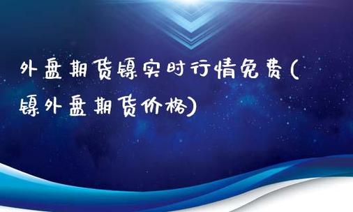 做外盘期货镍一手是几吨？专做期货镍
