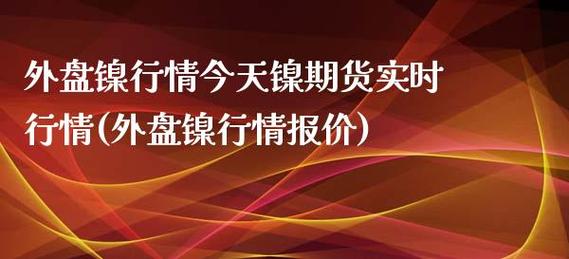 做外盘期货镍一手是几吨？专做期货镍