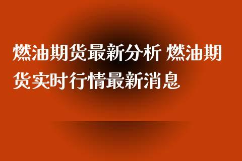燃油期货1905？燃油期货今日消息