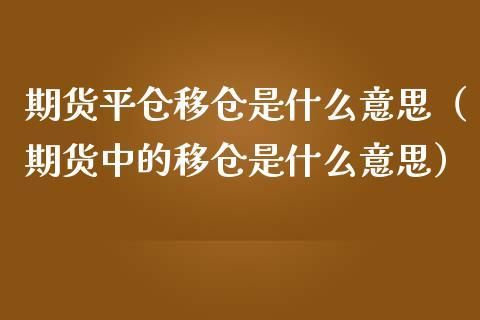 期货移仓和平仓有什么区别？期货中移仓