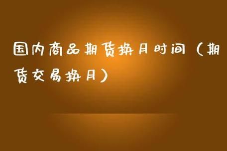 什么是期货换月，希望大家给我举一个例子说一下，谢谢？期货的换月