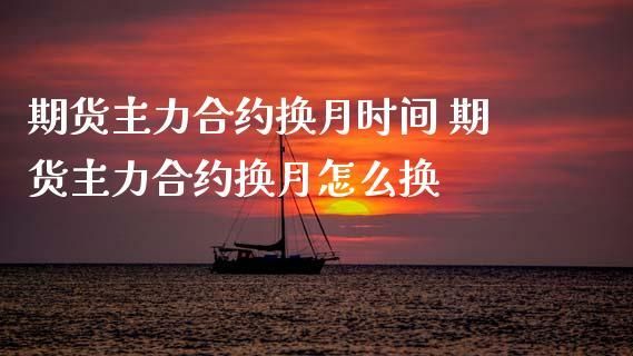 什么是期货换月，希望大家给我举一个例子说一下，谢谢？期货的换月
