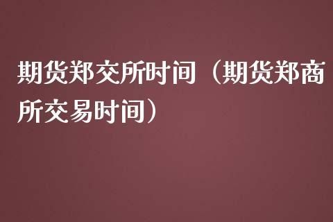 期货是以什么时间为准？郑州商所期货