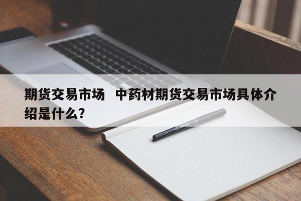期货是以什么时间为准？郑州商所期货
