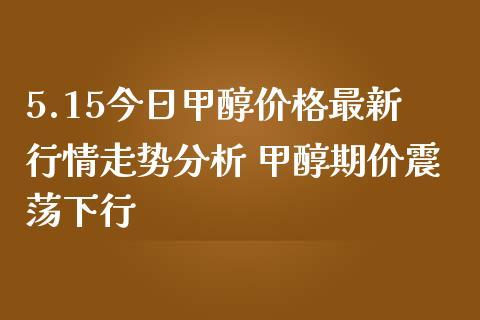 甲醇期货与哪个品种有关？期货甲醇今日价格