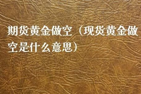 黄金投资的做多做空是什么意思？期货黄金多空