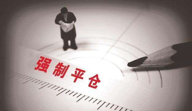 强制平仓后本金还有吗？期货强平恢复
