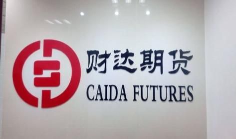 保定市有哪些证券公司？财达期货公司