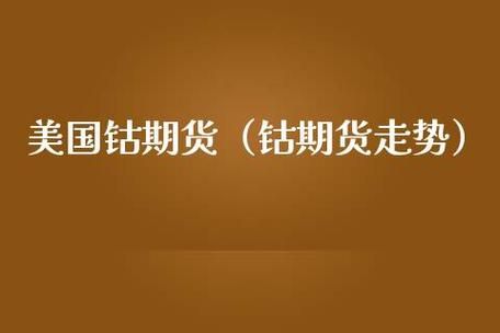 钴期货是什么？铁在期货里