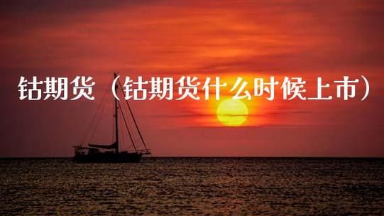 钴期货是什么？铁在期货里