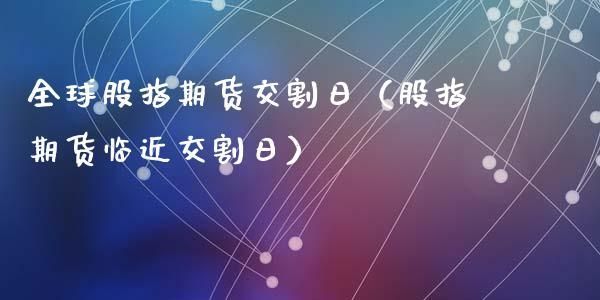 为什么临近交割日还在买卖期货？通过期货交