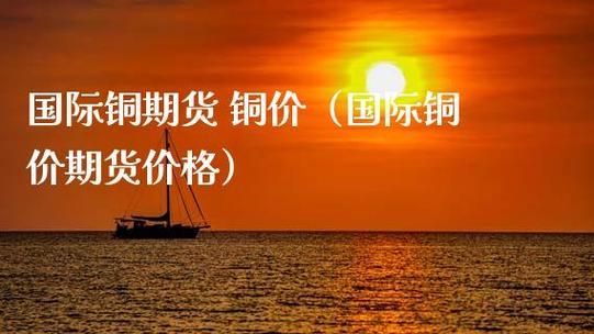 期货铜一手多少吨？期货铜一手多少吨？国际铜的期货