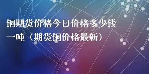 期货铜一手多少吨？期货铜一手多少吨？国际铜的期货