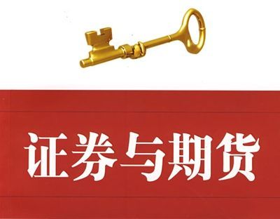 东方财富证券能不能买期货？证券期货特征