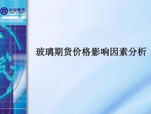 玻璃期货跟哪个品种联动？上下游期货