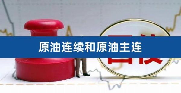 原油主连和原油连续区别？原油就是期货吗