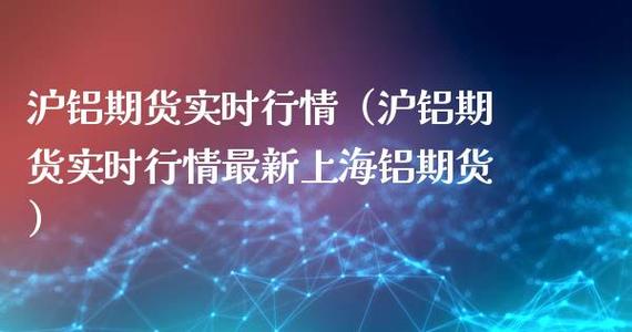 金属铝和沪铝期货有什么区别？钢铁和铝期货