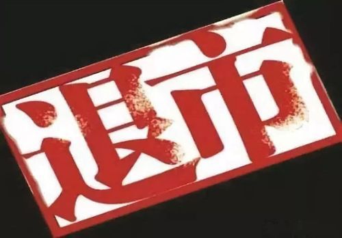 退市是什么意思？买的期货退市