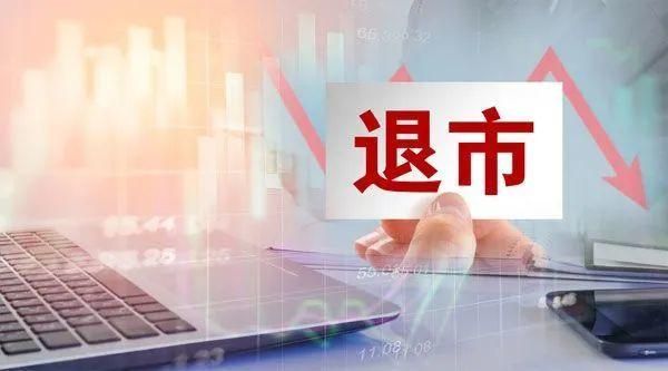 退市是什么意思？买的期货退市