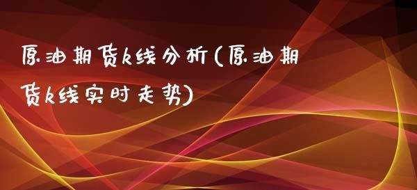 原油期货投资如何布局中长线交易？玩原油期货