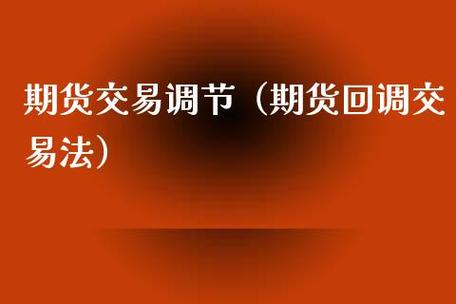 期货回调是什么意思？期货回调类型