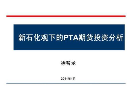 期货的PTA是什么？PTA期货的分析