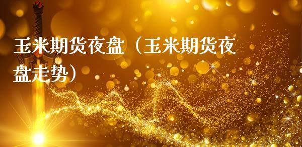 为什么玉米期货没有夜盘？期货没夜盘