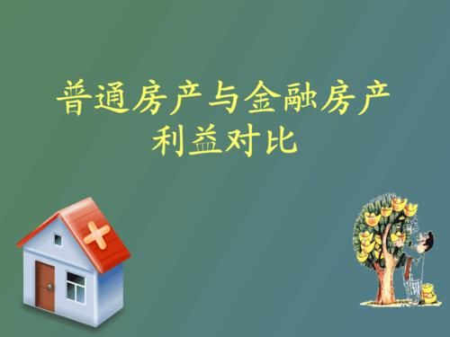 金融房子和实物房产的区别？期货评估价