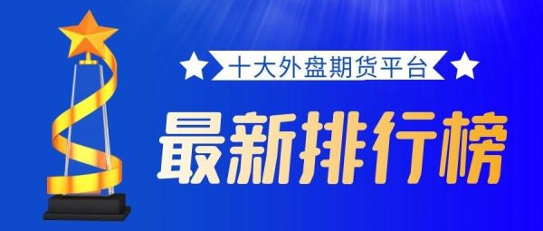 期货交易平台哪个比较靠谱？期货网络平台