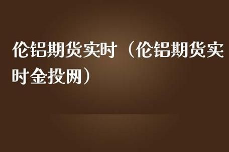 沪铝是什么意思啊？伦铝期货l