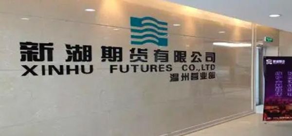 新湖期货有限公司怎么样？哈尔滨新湖期货