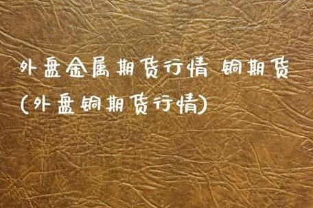 期货中的铜应该参考外盘中的哪个品种呢？有哪些是相关的？国际铜期货战略