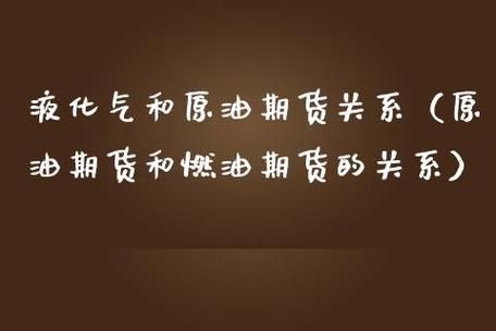 天然气和液化气期货有什么联系？液化石油期货