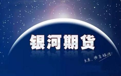 银河期货手续费为什么是2倍？银河期货交易