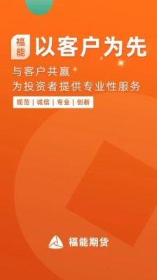 福能期货股份有限公司怎么样？福能期货app
