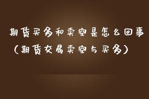 期货可以同时买多和买空吗？期货可以多空
