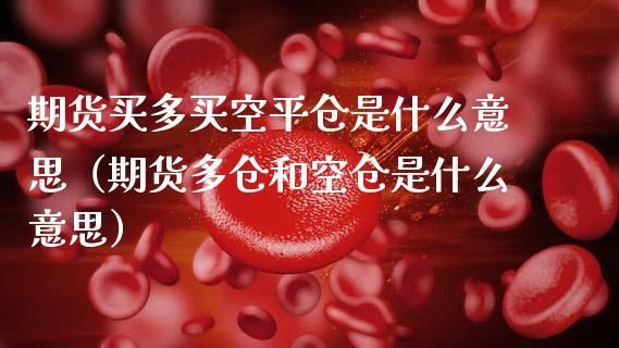 期货可以同时买多和买空吗？期货可以多空