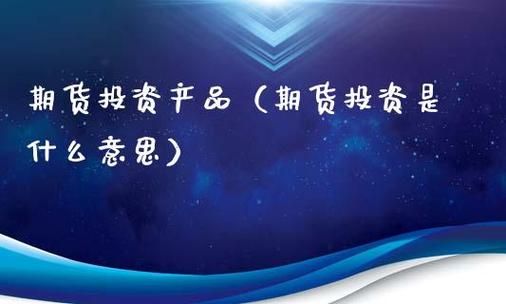 很多人在做期货投资，期货投资是什么？投资期货的交易
