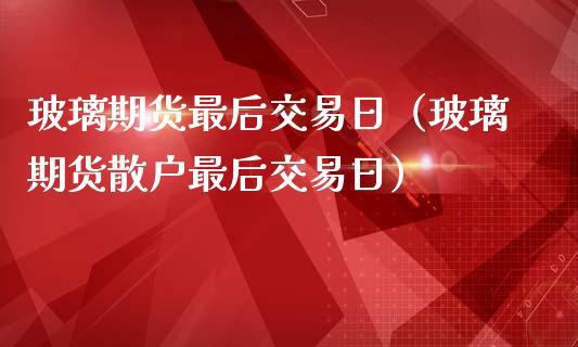 期货如果错过了最后交易日会怎样？期货半个月