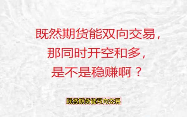 期货可以同时买多和买空吗？上多下空期货